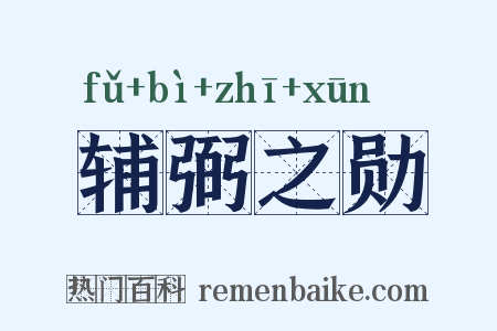 辅弼之勋是什么意思的图片